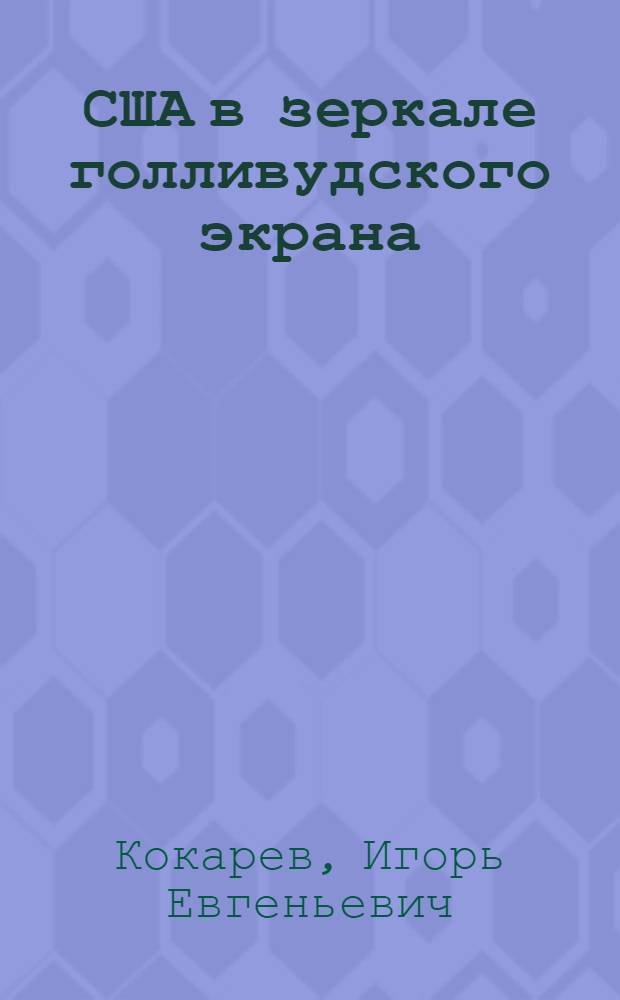 США в зеркале голливудского экрана