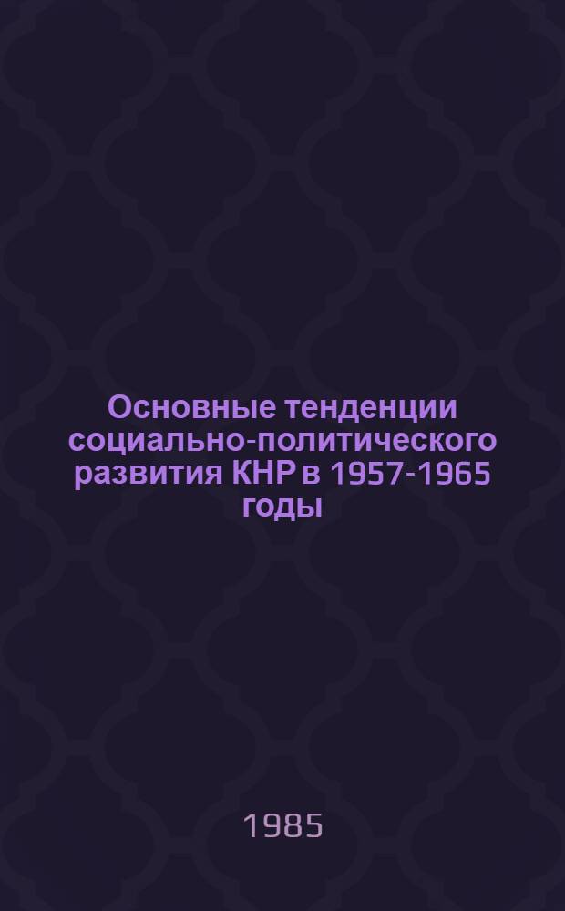 Основные тенденции социально-политического развития КНР в 1957-1965 годы : Автореф. дис. на соиск. учен. степ. к. ист. н
