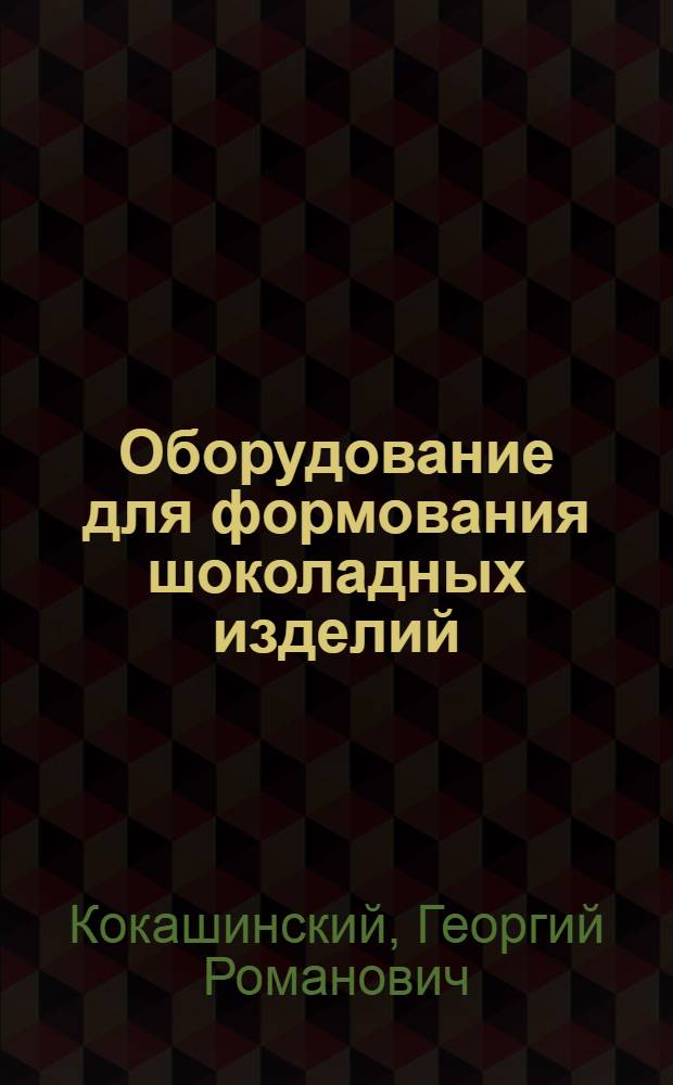 Оборудование для формования шоколадных изделий