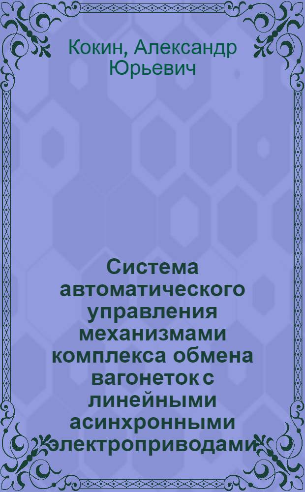 Система автоматического управления механизмами комплекса обмена вагонеток с линейными асинхронными электроприводами : Автореф. дис. на соиск. учен. степ. канд. техн. наук : (05.13.07)