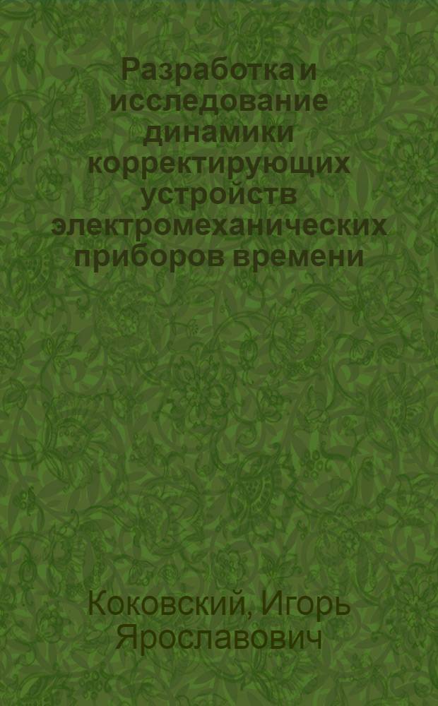 Разработка и исследование динамики корректирующих устройств электромеханических приборов времени : Автореф. дис. на соиск. учен. степ. к. т. н