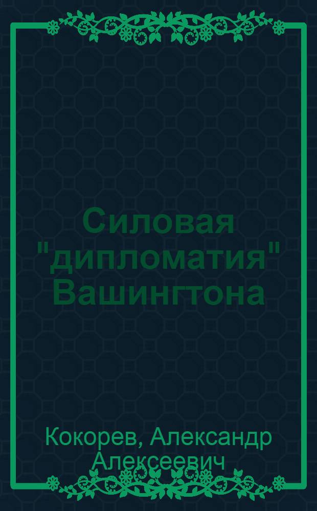 Силовая "дипломатия" Вашингтона : (Расчеты и просчеты)