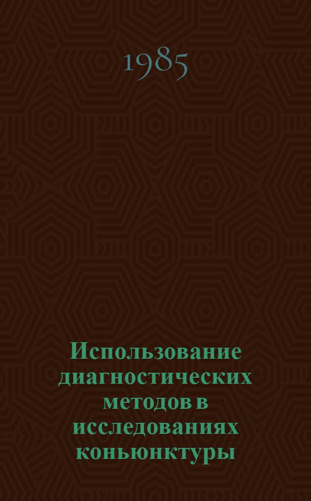 Использование диагностических методов в исследованиях коньюнктуры : (На прим. структуризации показателей потребления продуктов питания) : Автореф. дис. на соиск. учен. степ. к. э. н