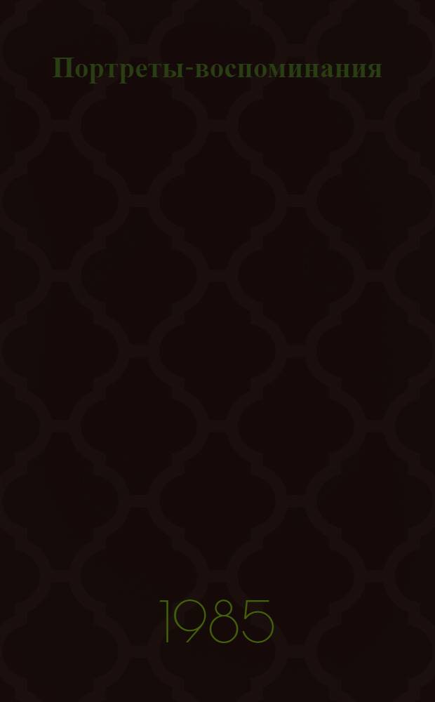 Портреты-воспоминания : Эссе