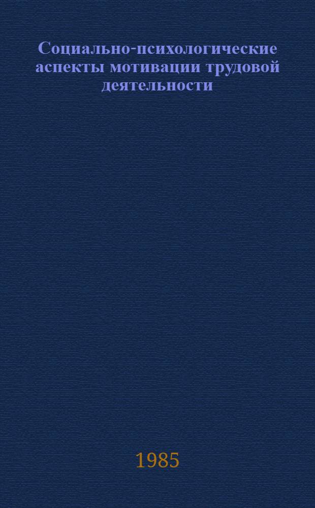 Социально-психологические аспекты мотивации трудовой деятельности : Автореф. дис. на соиск. учен. степ. канд. психол. наук : (19.00.05)