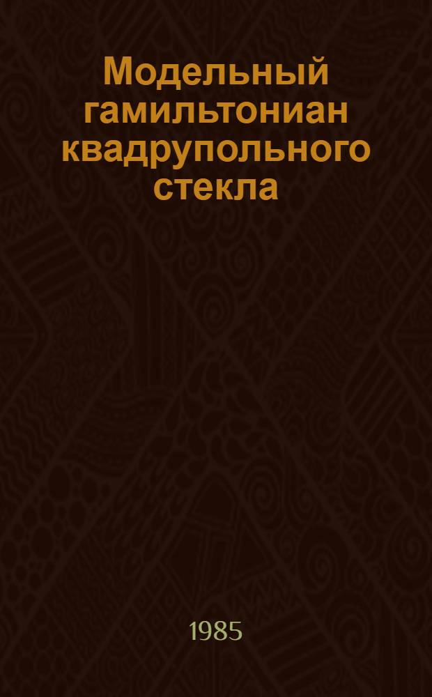 Модельный гамильтониан квадрупольного стекла