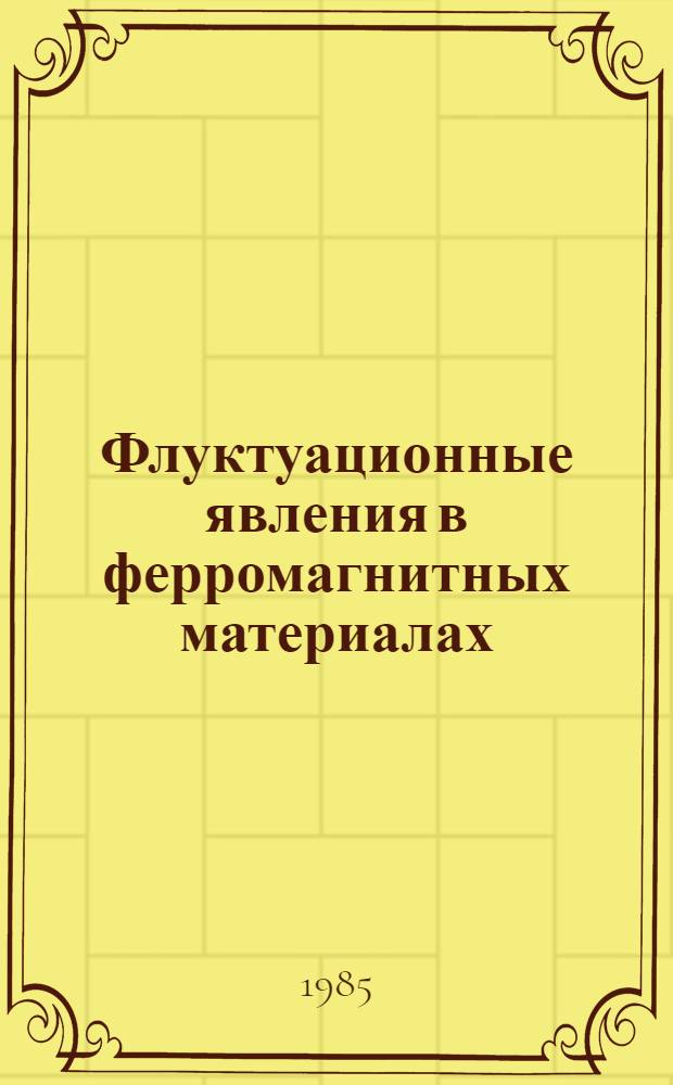 Флуктуационные явления в ферромагнитных материалах