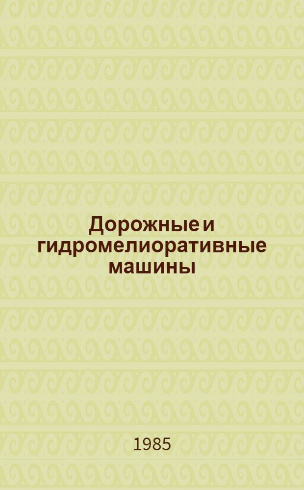 Дорожные и гидромелиоративные машины : Учеб. пособие для студентов спец. 0519, специализации "Механизация лесохоз. работ"