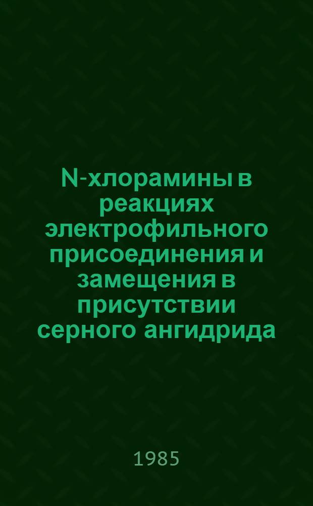 N-хлорамины в реакциях электрофильного присоединения и замещения в присутствии серного ангидрида : Автореф. дис. на соиск. учен. степ. канд. хим. наук : (02.00.03)