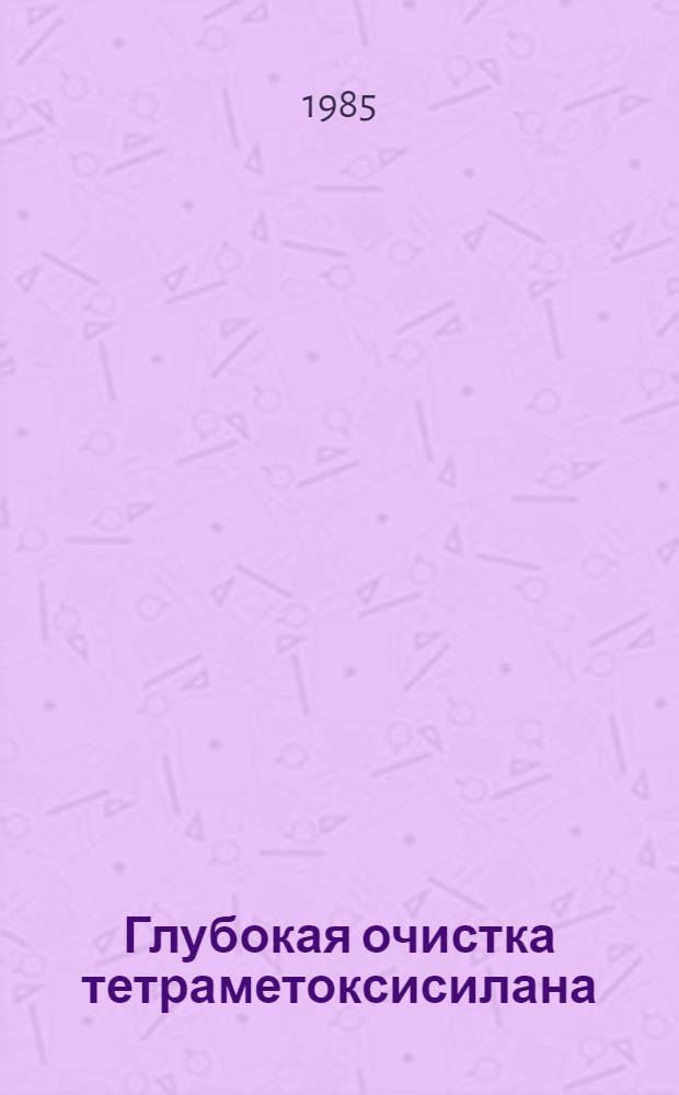 Глубокая очистка тетраметоксисилана : Автореф. дис. на соиск. учен. степ. к. х. н