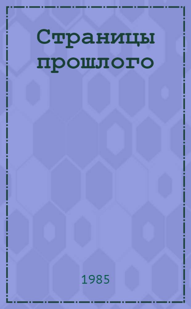 Страницы прошлого : О памятниках и памят. местах Калинингр. обл.