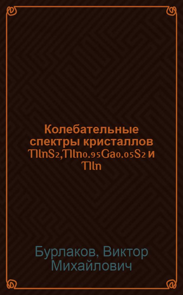 Колебательные спектры кристаллов TlInS₂,TlIn₀.₉₅Ga₀.₀₅S₂ и TlIn(S₀.₈Sl₀.₂)₂ в окрестности фазовых переходов
