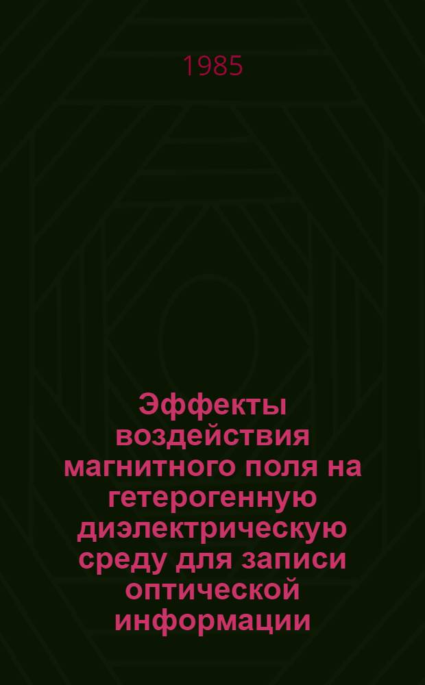 Эффекты воздействия магнитного поля на гетерогенную диэлектрическую среду для записи оптической информации : Автореф. дис. на соиск. учен. степ. канд. физ.-мат. наук : (01.04.10)