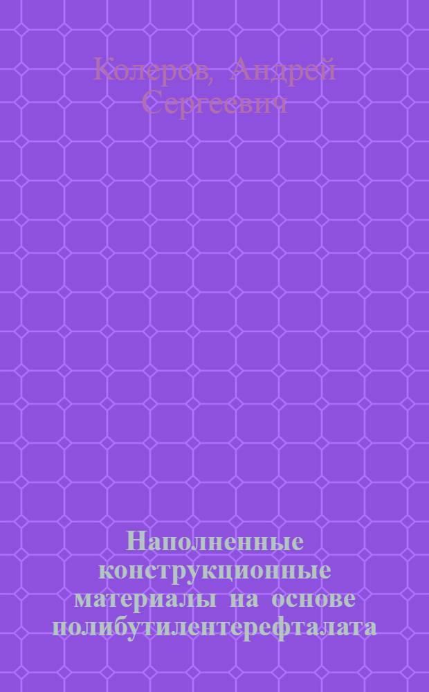 Наполненные конструкционные материалы на основе полибутилентерефталата : Автореф. дис. на соиск. учен. степ. к. т. н
