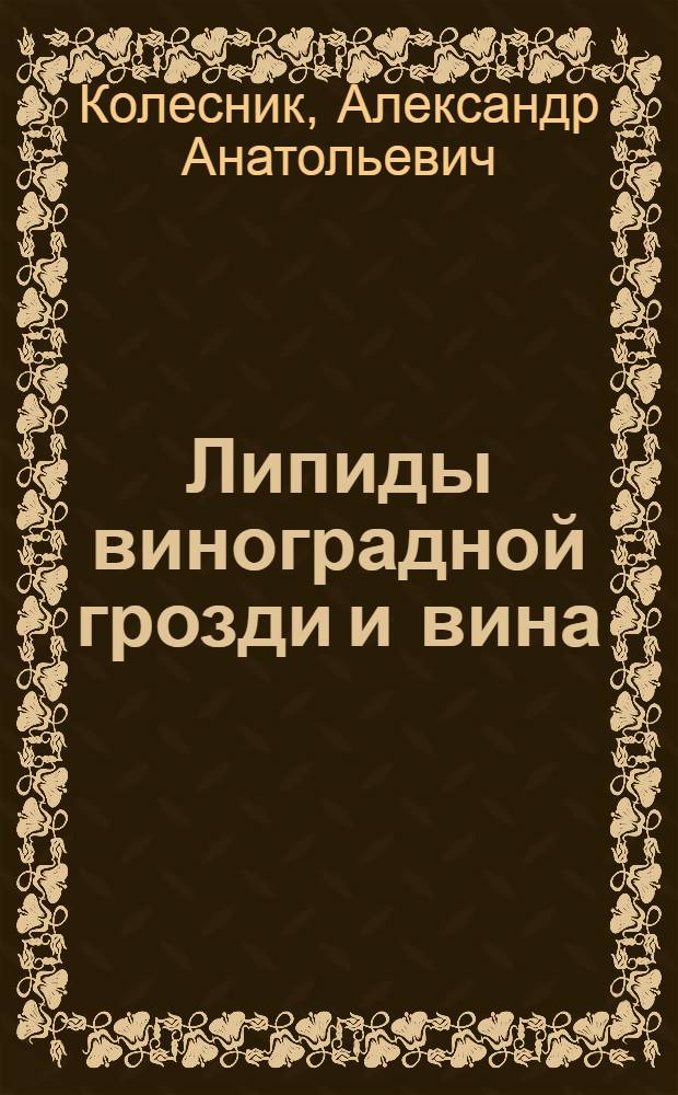 Липиды виноградной грозди и вина : Автореф. дис. на соиск. учен. степ. канд. хим. наук : (02.00.10)