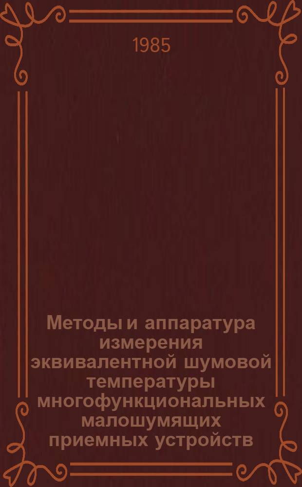 Методы и аппаратура измерения эквивалентной шумовой температуры многофункциональных малошумящих приемных устройств : Автореф. дис. на соиск. учен. степ. к. т. н
