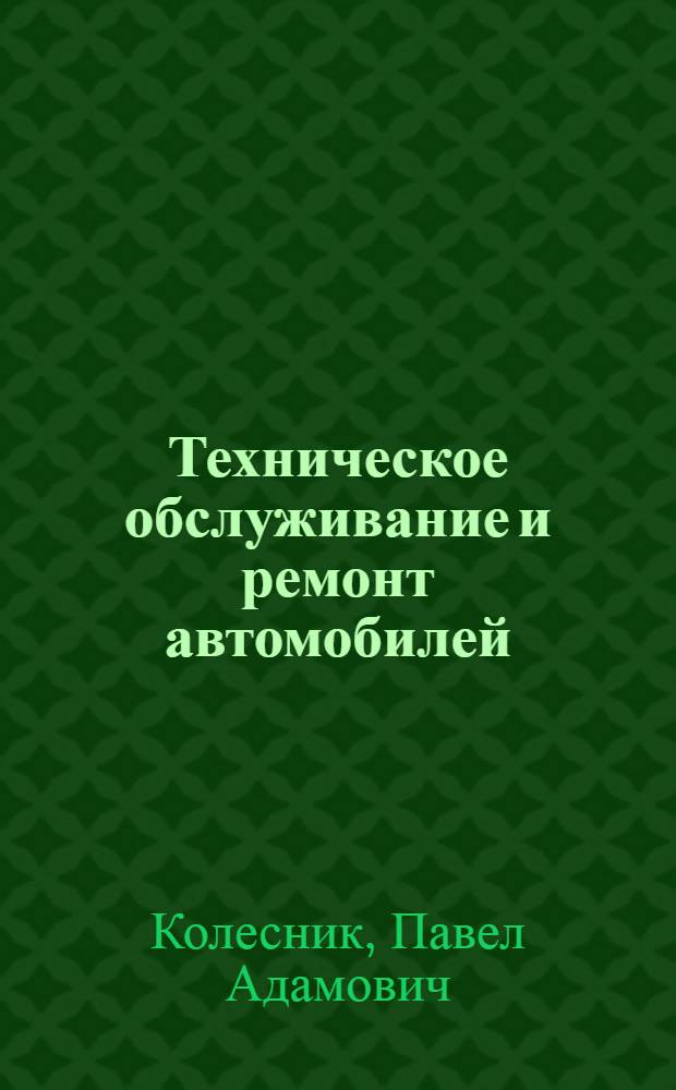 Техническое обслуживание и ремонт автомобилей : Учеб. для вузов по спец. "Орг. управления на автомоб. трансп.", "Экономика и орг. автомоб. трансп."