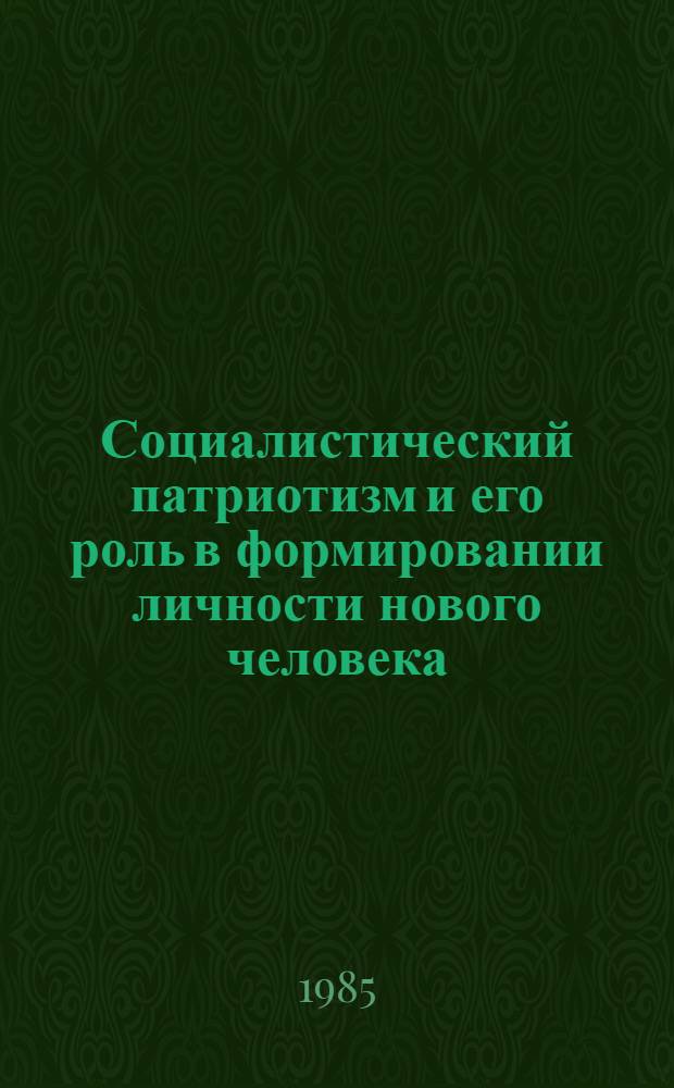 Социалистический патриотизм и его роль в формировании личности нового человека : Автореф. дис. на соиск. учен. степ. к. филос. н