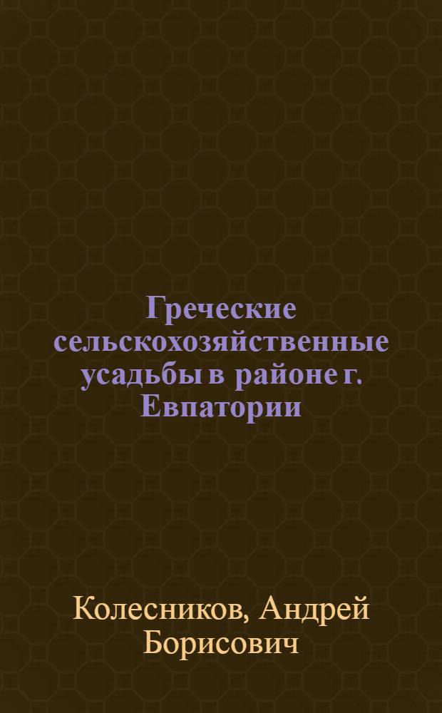 Греческие сельскохозяйственные усадьбы в районе г. Евпатории : Автореф. дис. на соиск. учен. степ. канд. ист. наук : (07.00.06)