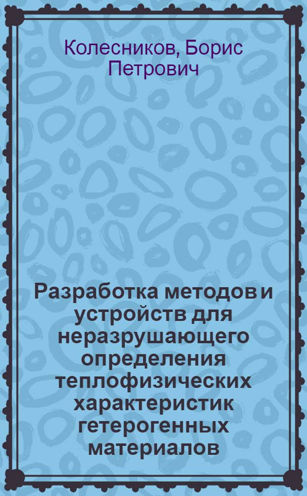 Разработка методов и устройств для неразрушающего определения теплофизических характеристик гетерогенных материалов : Автореф. дис. на соиск. учен. степ. канд. техн. наук : (01.04.14)