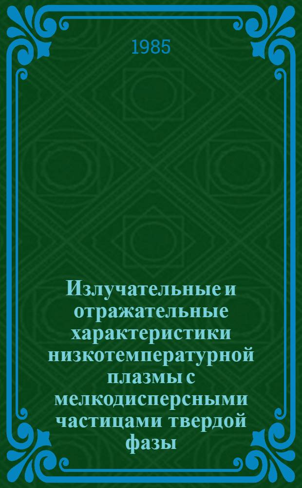 Излучательные и отражательные характеристики низкотемпературной плазмы с мелкодисперсными частицами твердой фазы : Автореф. дис. на соиск. учен. степ. к. ф.-м. н