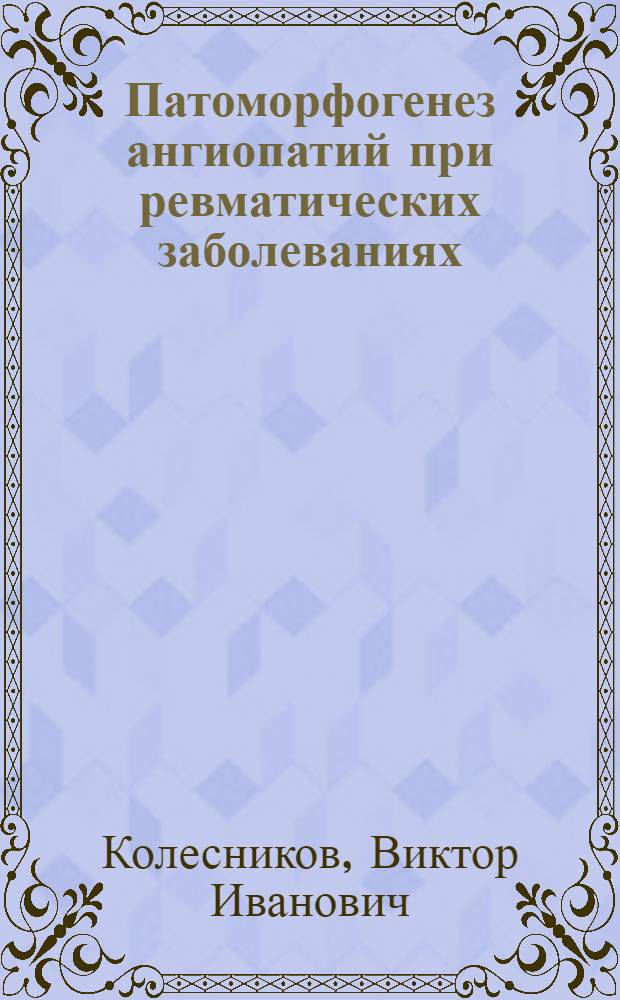 Патоморфогенез ангиопатий при ревматических заболеваниях : Автореф. дис. на соиск. учен. степ. канд. мед. наук : (14.00.15)