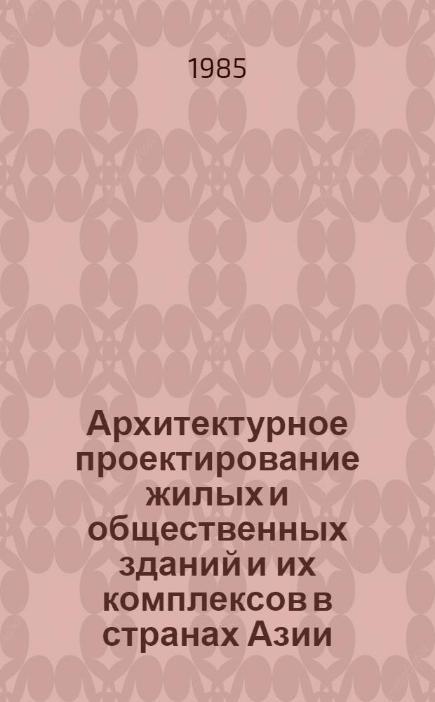 Архитектурное проектирование жилых и общественных зданий и их комплексов в странах Азии, Африки и Латинской Америки : Учеб. пособие