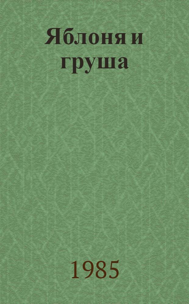 Яблоня и груша