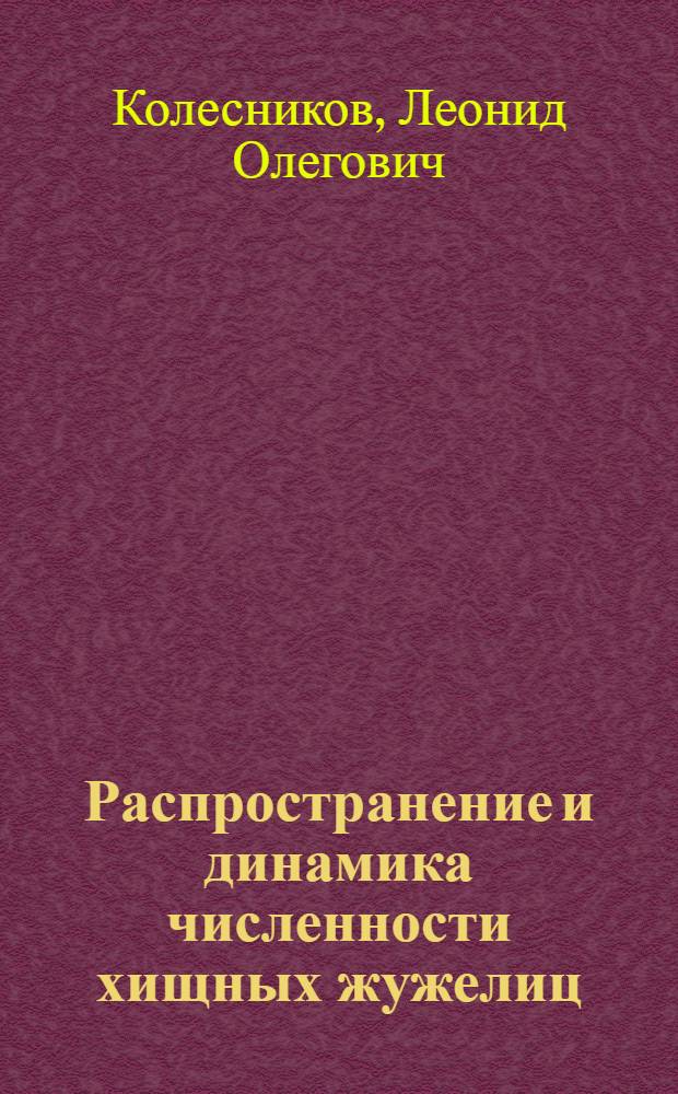 Распространение и динамика численности хищных жужелиц (Coleoptera, Carabidae) на посевах озимой пшеницы при безотвальной обработке почвы в левобережной лесостепи УССР : Автореф. дис. на соиск. учен. степ. канд. биол. наук : (06.01.11)