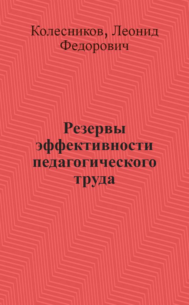 Резервы эффективности педагогического труда