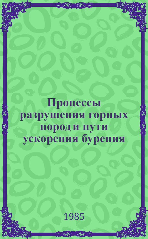 Процессы разрушения горных пород и пути ускорения бурения