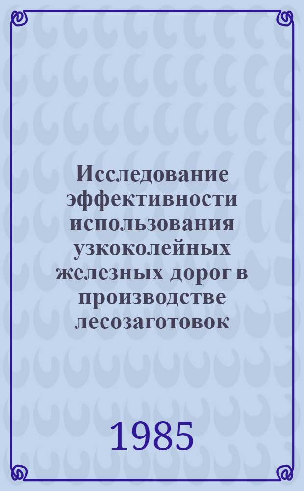 Исследование эффективности использования узкоколейных железных дорог в производстве лесозаготовок : Автореф. дис. на соиск. учен. степ. канд. экон. наук : (08.00.21)