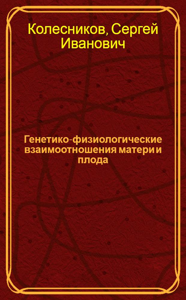 Генетико-физиологические взаимоотношения матери и плода