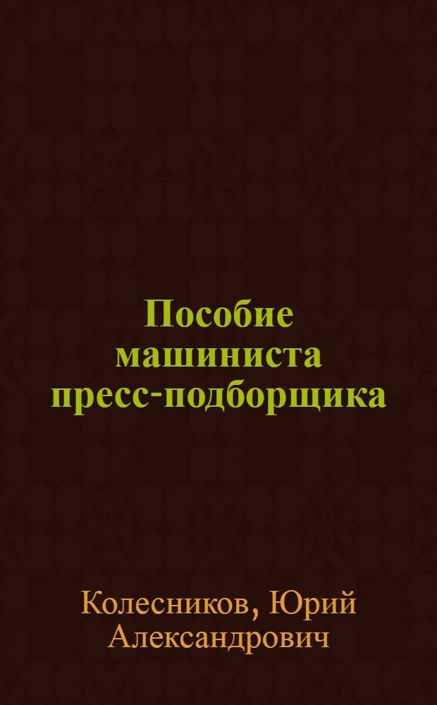 Пособие машиниста пресс-подборщика : Для сред. сел. ПТУ