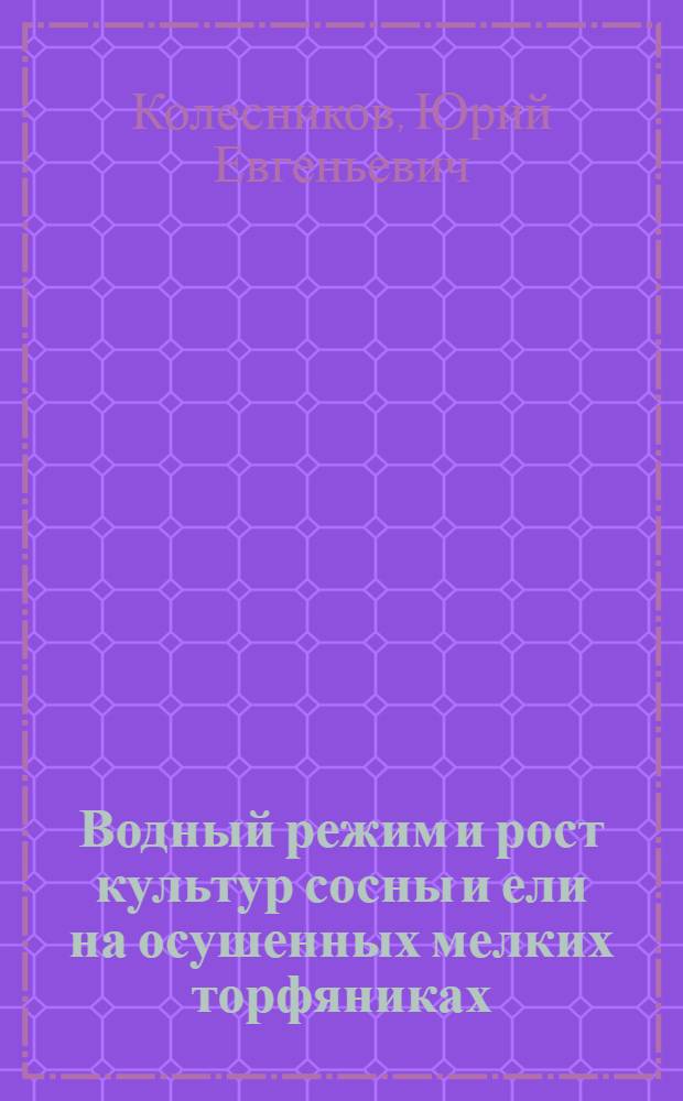 Водный режим и рост культур сосны и ели на осушенных мелких торфяниках : Автореф. дис. на соиск. учен. степ. канд. с.-х. наук : (06.03.03)
