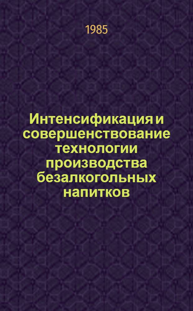 Интенсификация и совершенствование технологии производства безалкогольных напитков : Конспект лекции