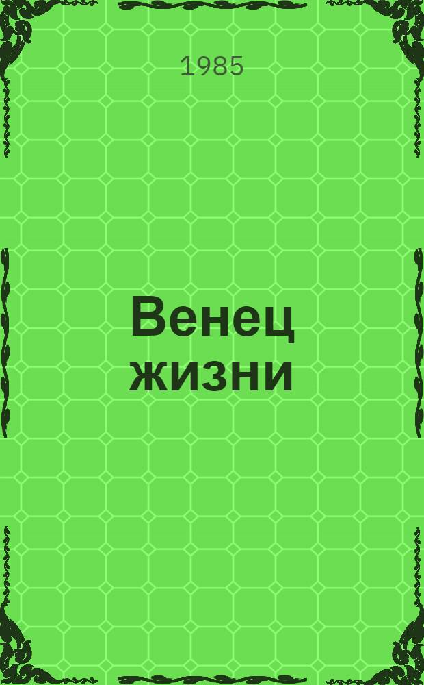 Венец жизни : Повести