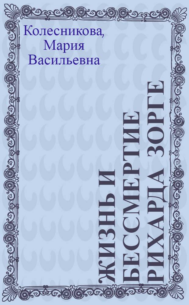 Жизнь и бессмертие Рихарда Зорге : Повесть