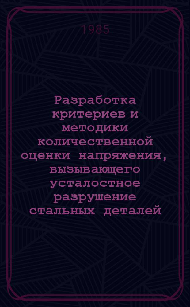 Разработка критериев и методики количественной оценки напряжения, вызывающего усталостное разрушение стальных деталей, на основе электронно-фрактографического анализа : Автореф. дис. на соиск. учен. степ. к. т. н