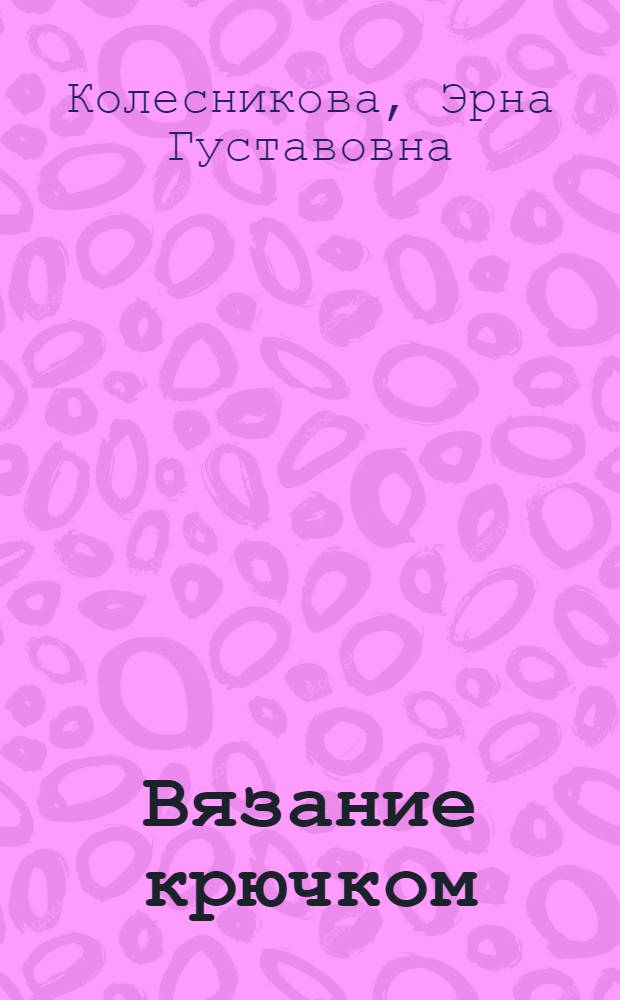 Вязание крючком