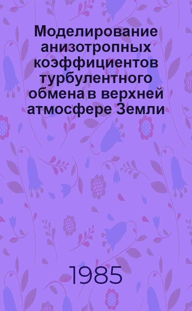 Моделирование анизотропных коэффициентов турбулентного обмена в верхней атмосфере Земли