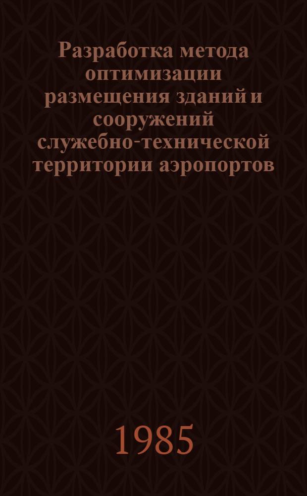 Разработка метода оптимизации размещения зданий и сооружений служебно-технической территории аэропортов : Автореф. дис. на соиск. учен. степ. канд. техн. наук : (05.23.11)