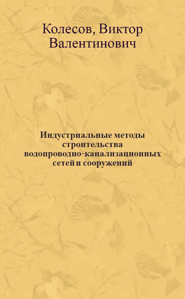 Индустриальные методы строительства водопроводно-канализационных сетей и сооружений : Учеб. пособие