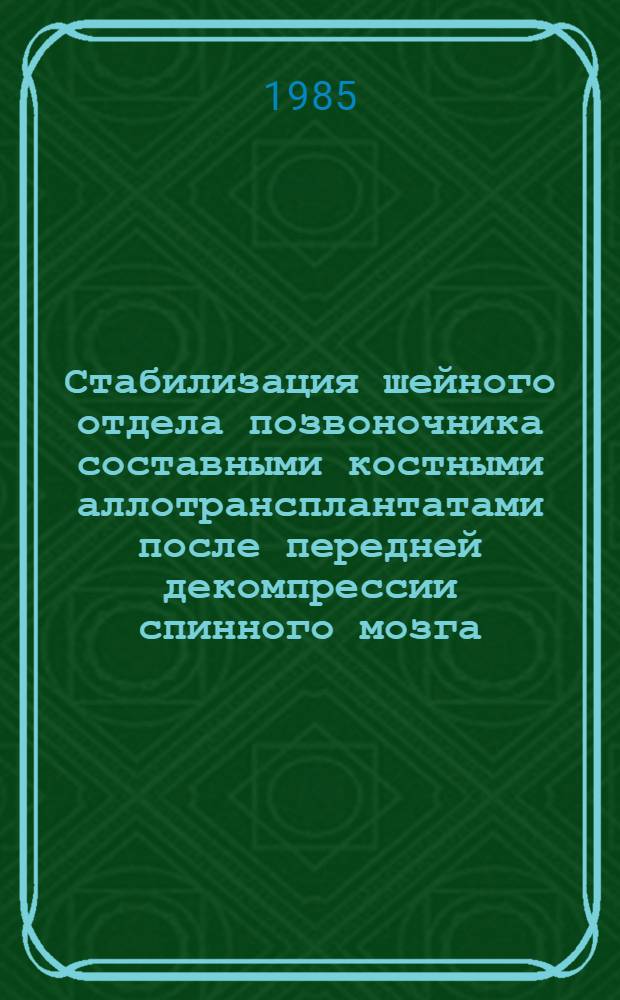 Стабилизация шейного отдела позвоночника составными костными аллотрансплантатами после передней декомпрессии спинного мозга : Автореф. дис. на соиск. учен. степ. канд. мед. наук : (14.00.22)