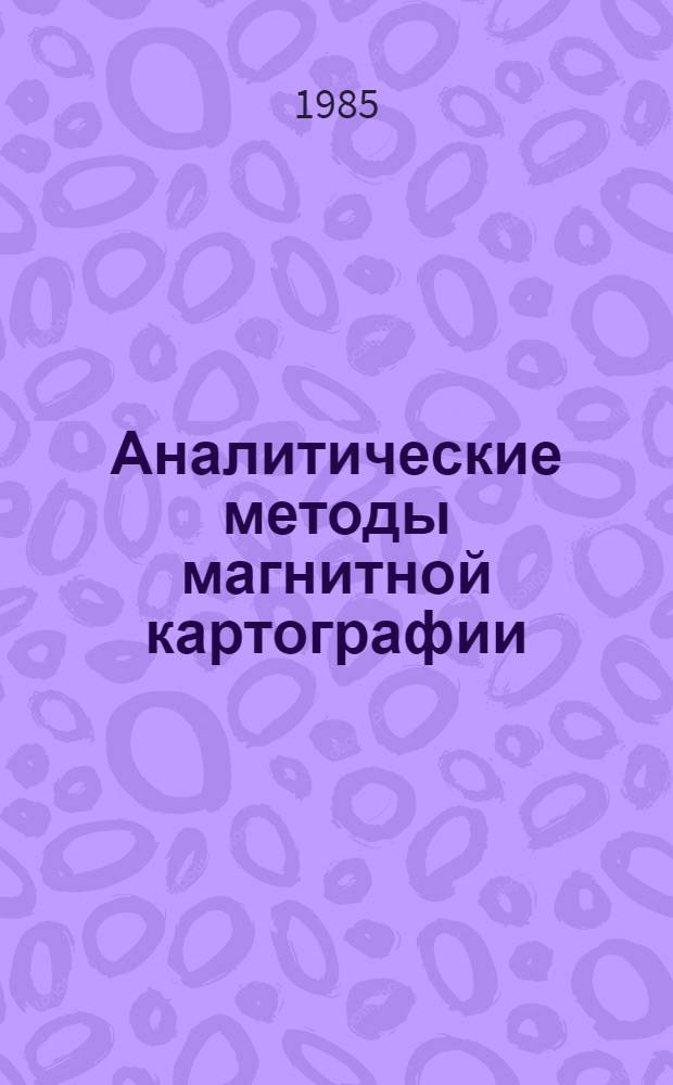 Аналитические методы магнитной картографии