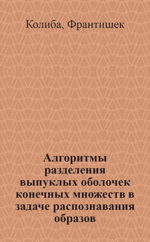 Алгоритмы разделения выпуклых оболочек конечных множеств в задаче распознавания образов : Автореф. дис. на соиск. учен. степ. канд. физ.-мат. наук : (01.01.09)