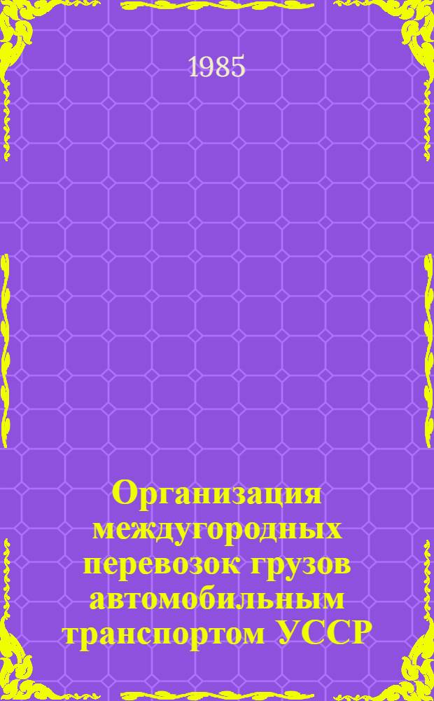 Организация междугородных перевозок грузов автомобильным транспортом УССР
