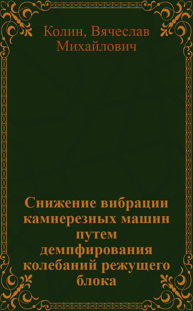 Снижение вибрации камнерезных машин путем демпфирования колебаний режущего блока : Автореф. дис. на соиск. учен. степ. канд. техн. наук : (05.02.16)