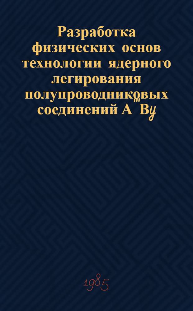 Разработка физических основ технологии ядерного легирования полупроводниковых соединений А'''Вy : (На прим. GaAs и InAs) : Автореф. дис. на соиск. учен. степ. к. ф.-м. н