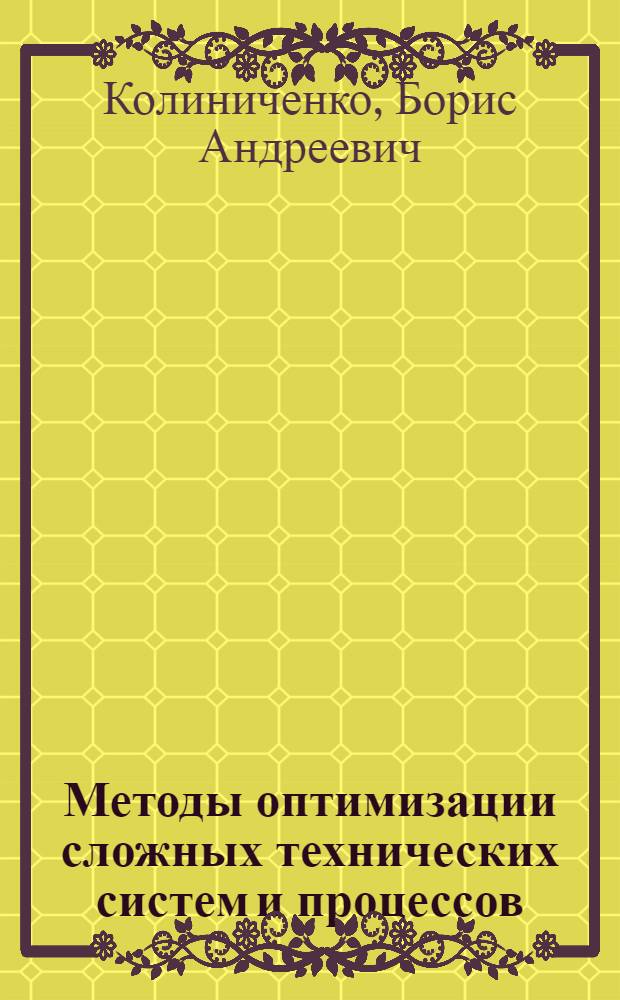 Методы оптимизации сложных технических систем и процессов : Динам. модели : Учеб. пособие